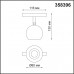 358396 SHINO NT20 029 хром/белый Трековый св-ник для низков.шинопровода IP20 LED 4000K 10W 48V FLUM